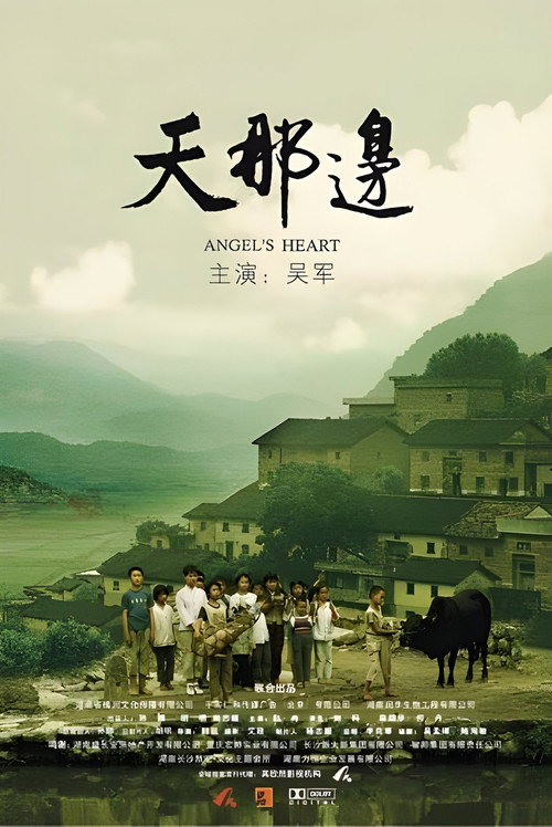 天那边 Poster