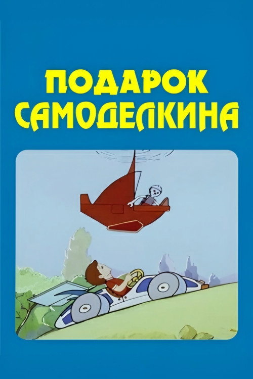 The Skilfull Master's Present Poster