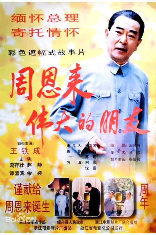 周恩来——伟大的朋友 Poster