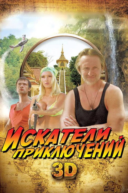 Adventure Seekers Poster