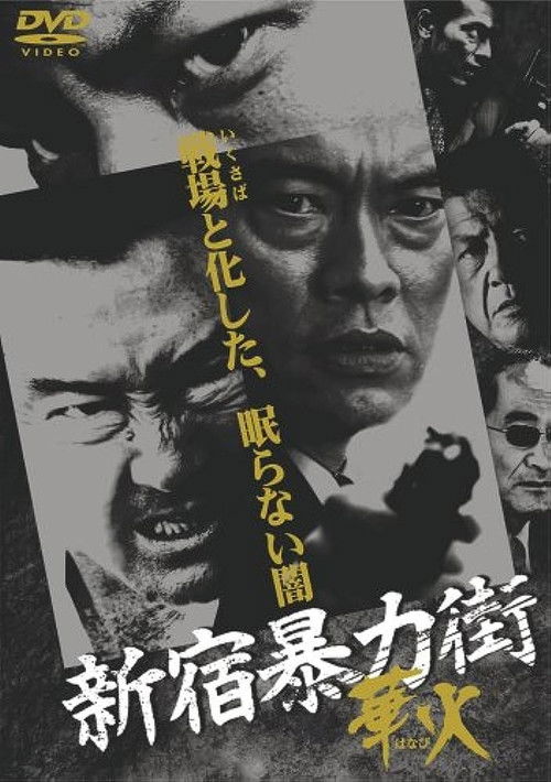 Shinjuku Gangster Hanabi Poster