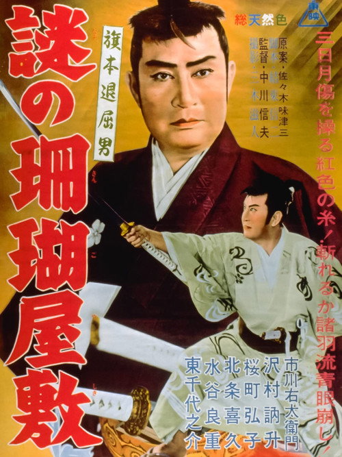 Bored Hatamoto: The Mysterious Coral Mansion Poster