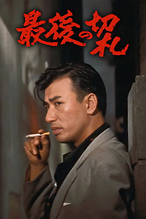 最後の切札 Poster