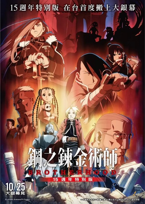 Fullmetal Alchemist 15th Anniversary Special Edition Poster