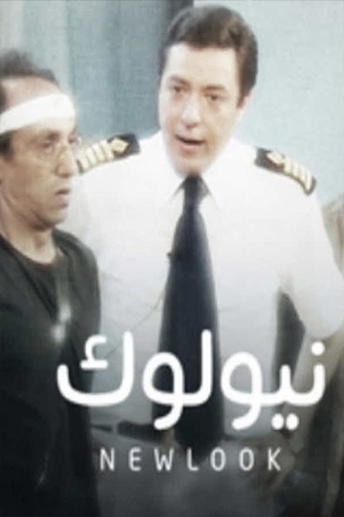 نيولوك Poster