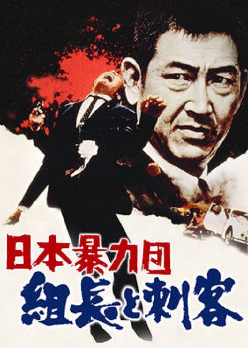 Japan's Violent Gangs: The Boss and the Killers Poster