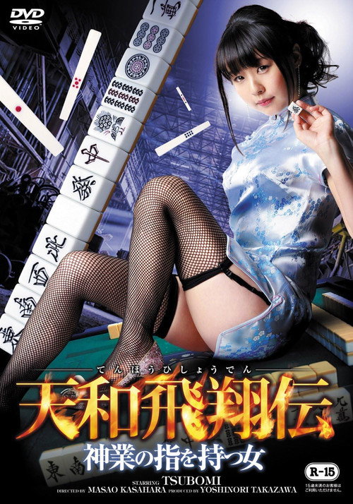 Tenwa Hisho Den Kamiwaza No Yubi Wo Motsu Onna Poster