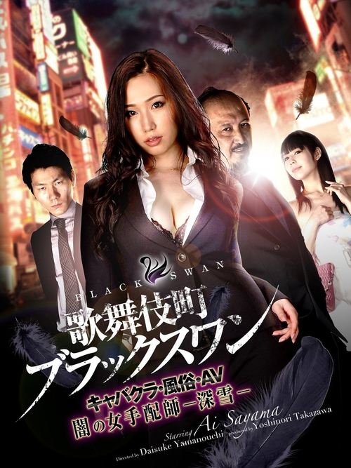 Kabukicho Black Swan Cabaret Club / AV / Dark Woman Arranger -Miyuki- Poster