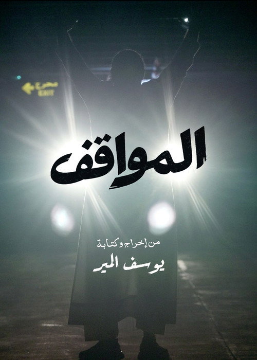 The Parking Garage Poster