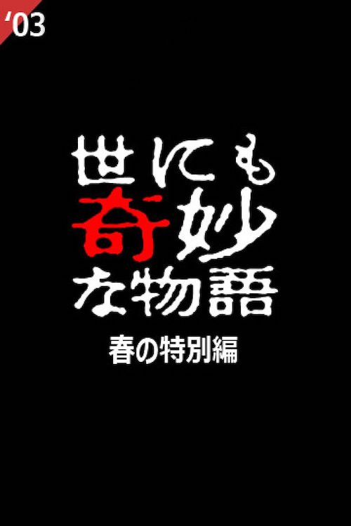 Tales of the Bizarre: 2003 Spring Special Poster