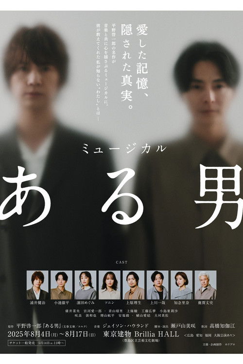 ミュージカル「ある男」 Poster