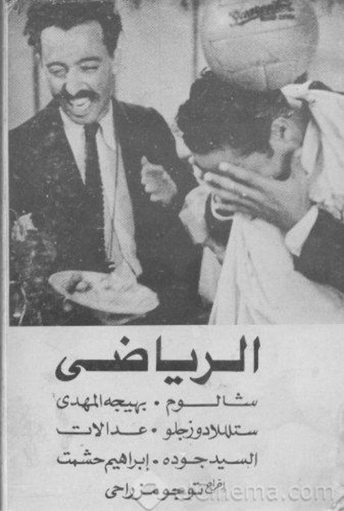 Shalom the Sportsman Poster