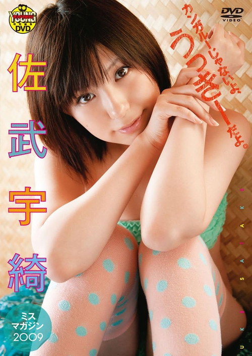 佐武宇綺　カンガルーじゃないよ、うっきーだよ。 Poster