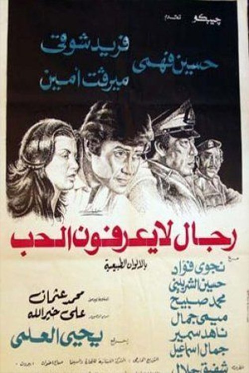 رجال لا يعرفون الحب Poster