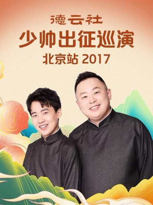 德云社少帅出征巡演北京站 Poster