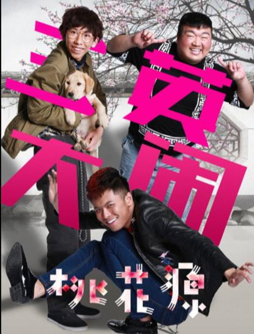 三英大闹桃花源 Poster