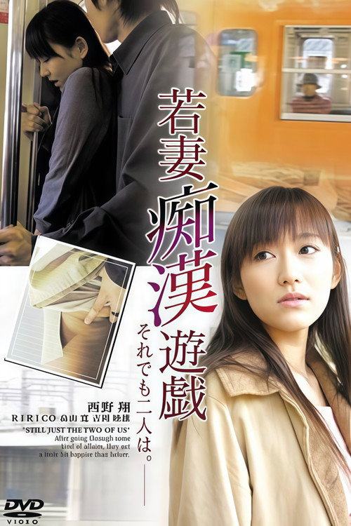 Young Wife Molestation Game: Still Two People Poster