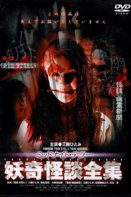 Collection of Bizarre Ghost Stories: "Ghost Story: Nail Madness" "Ghost Story: Ghost Newspaper" Poster