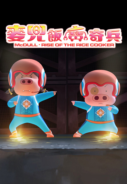 McDull: Rise of the Rice Cooker Poster