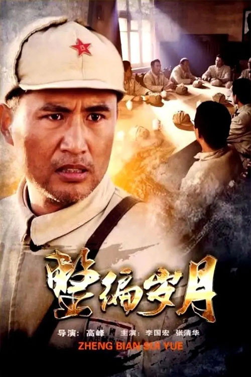 整编岁月 Poster