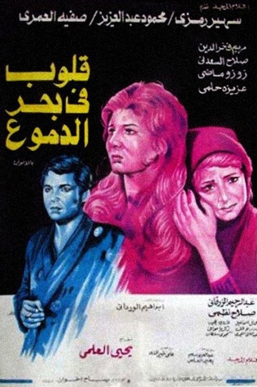 Hearts in a Sea of Tears Poster
