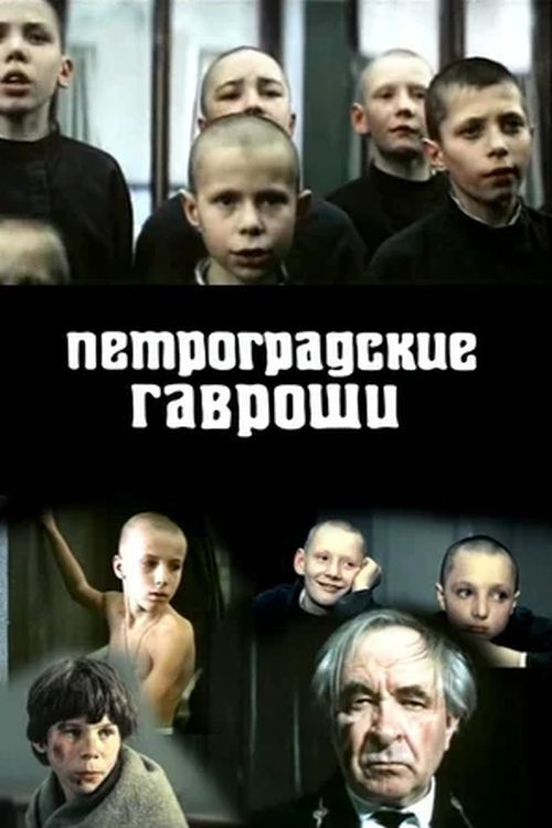 Петроградские Гавроши Poster