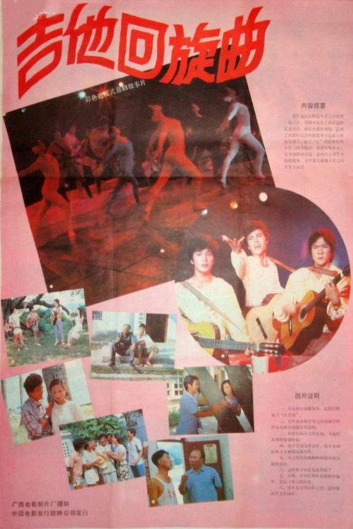 吉他回旋曲 Poster