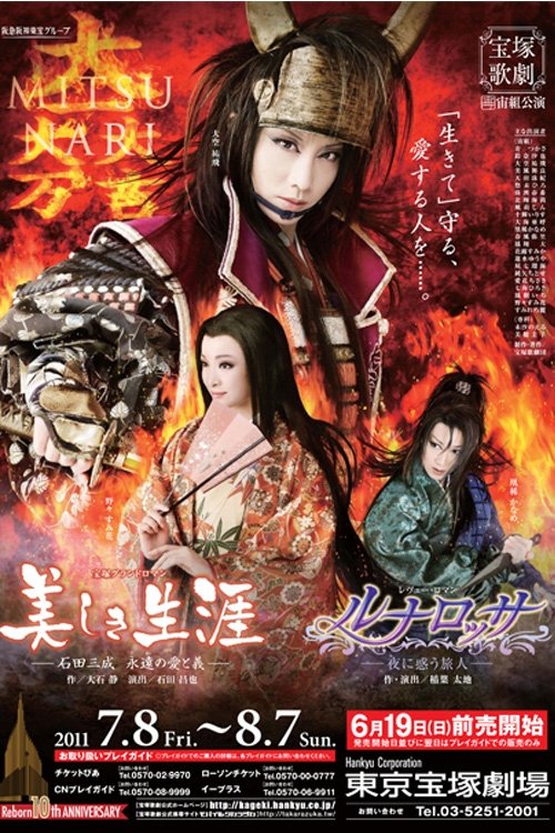 A Beautiful Life ~Ishida Mitsunari, His Eternal Love and Loyalty~ / Luna Rossa ~The Puzzled Traveler at Night~ Poster