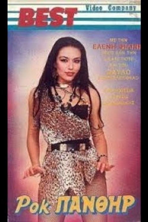 Ροκ πάνθηρ Poster