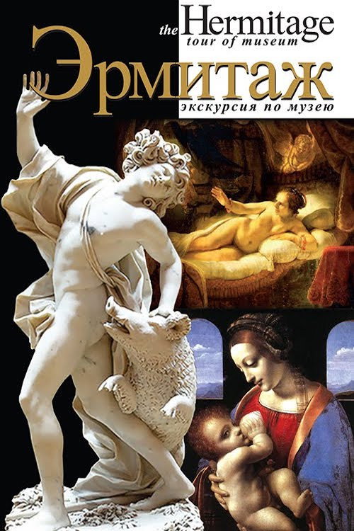 Эрмитаж Poster