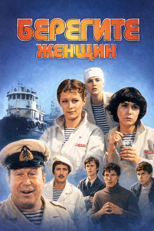 Take Care of the Women! Poster