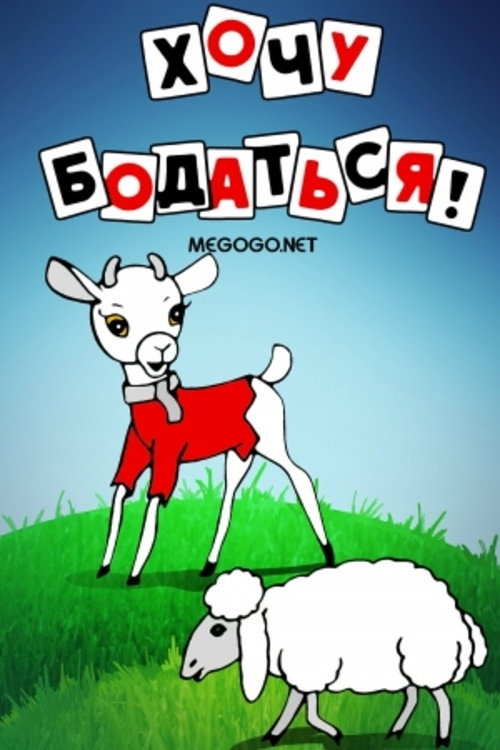 I Want to Butt Poster