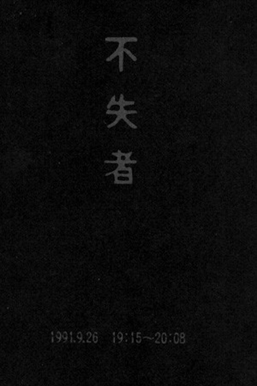 Fushitsusha 1991.9.26 19:15-20:08 Poster