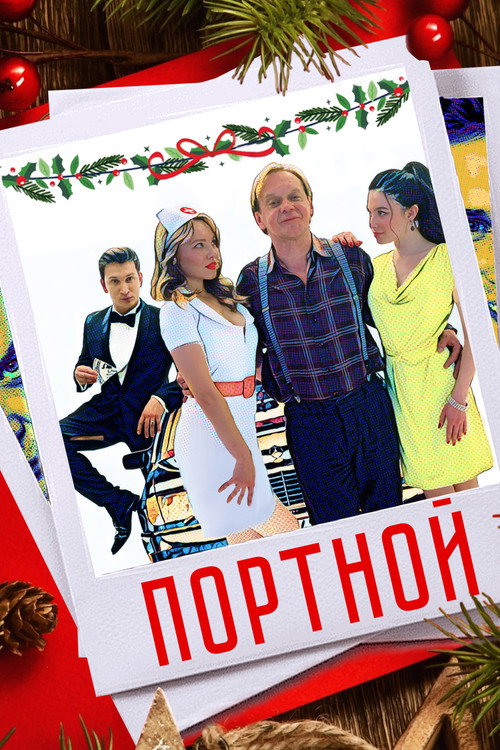 Портной Poster