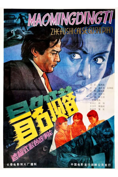 Take Another’s Place by Assuming His Name Poster