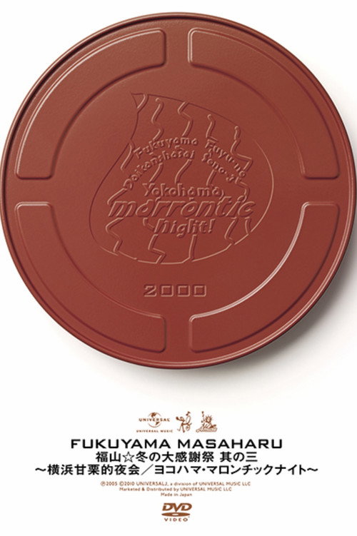 福山☆冬の大感謝祭 其の三 横浜甘栗的夜会 〜ヨコハマ・マロンチックナイト〜 Poster