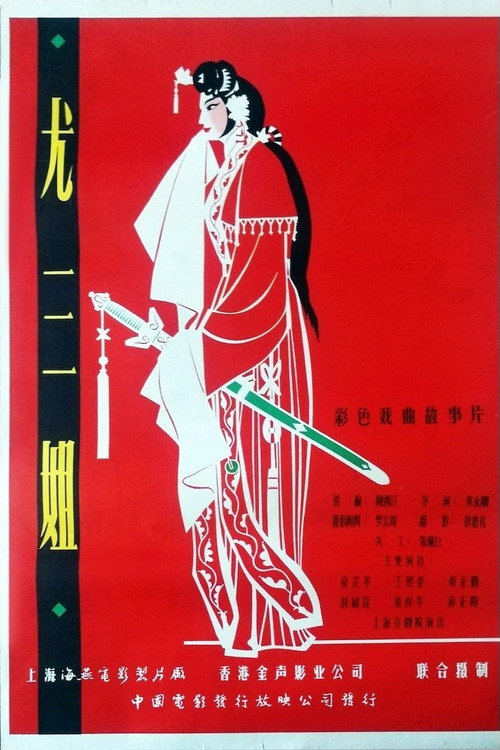 尤三姐 Poster