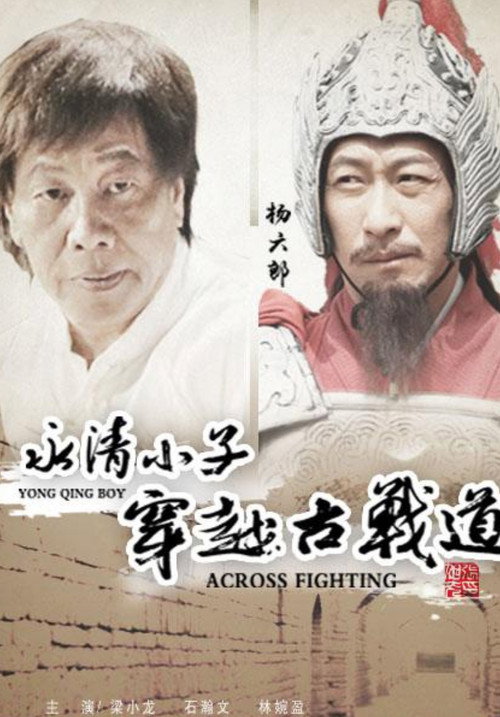 永清小子之穿越古战道 Poster