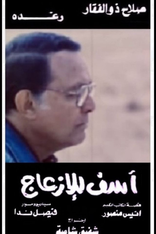 Asef Lil Ezaag Poster