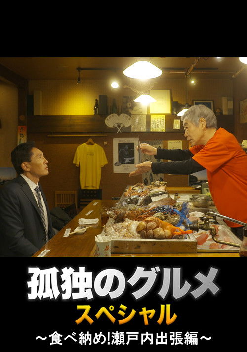 Solitary Gourmet New Year's Eve Special ~Final Meal! Setouchi Business Trip~ Poster