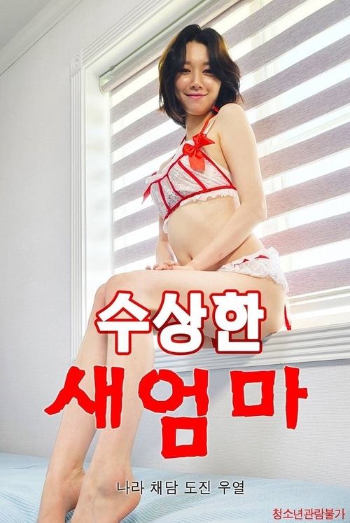 수상한 새엄마 Poster