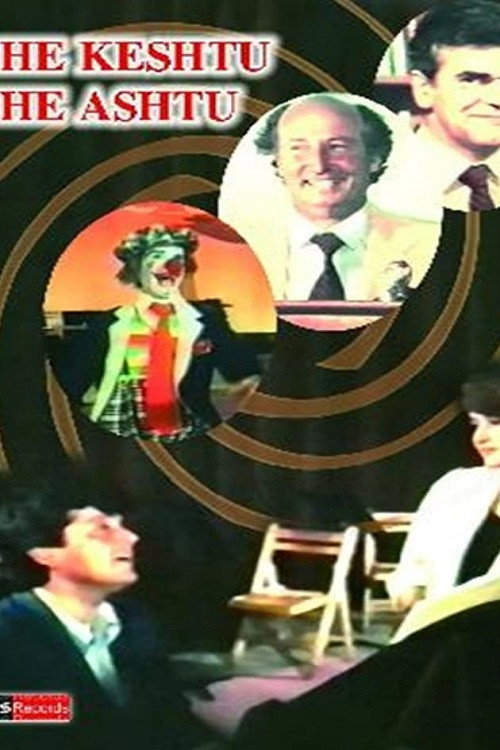 Edhe Keshtu Edhe Ashtu Poster