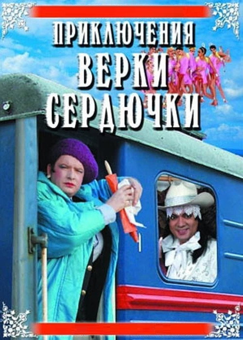 The Adventures of Verka Serduchka Poster