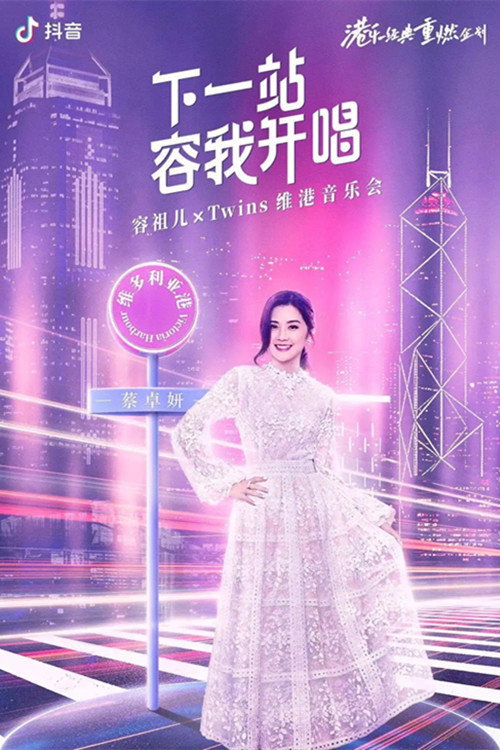Twins&容祖儿 「下一站容我开唱」维港音乐会 Poster