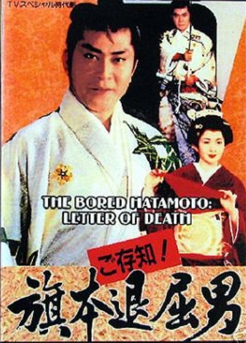 Bored Hatamoto: Letter of Death Poster