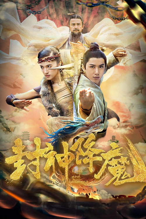 封神降魔 Poster