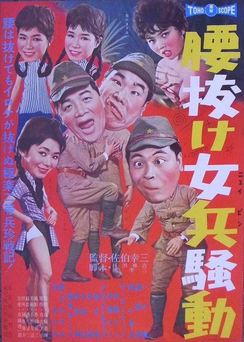 腰抜け女兵騒動 Poster