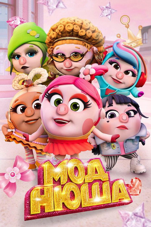 Моднюша Poster