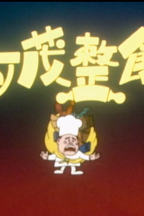 亚茂整饼 Poster