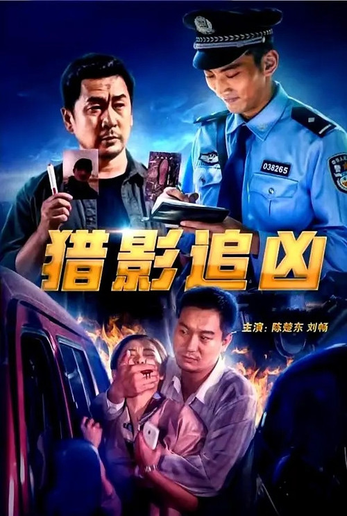 猎影追凶 Poster